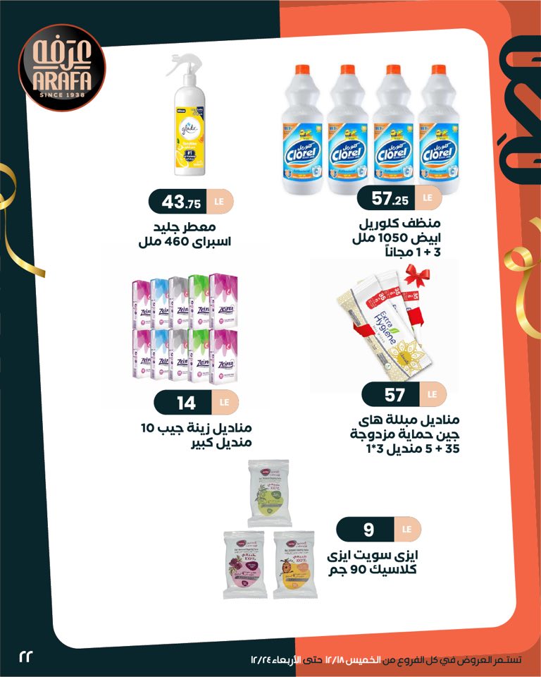 arafa-market offers from 18dec to 24dec 2025 عروض عرفة ماركت من 18 ديسمبر حتى 24 ديسمبر 2025 صفحة رقم 23